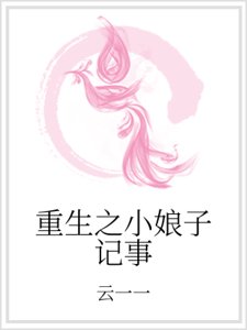 重生之小娘子記事