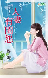 人妻有闺怨（情人秘密多之一）