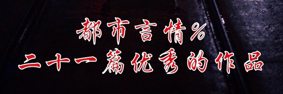 都市言情%二十一篇优秀的作品
