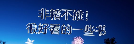 非精不推！很好看的一些書