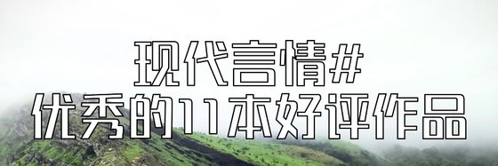 現代言情#優秀的11本好評作品